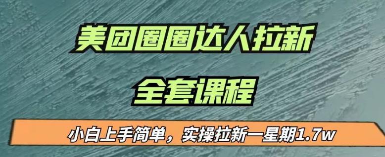 最近很火的美团圈圈拉新项目,小白上手简单,实测一星期收益17000(附带全套教程)-聚富社