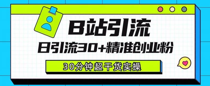 B站引流日引流30+精准创业粉,超详细B站引流创业粉玩法【揭秘】-聚富社