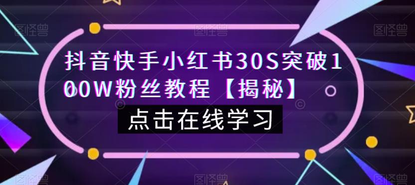 抖音快手小红书30S突破100W粉丝教程【揭秘】-聚富社