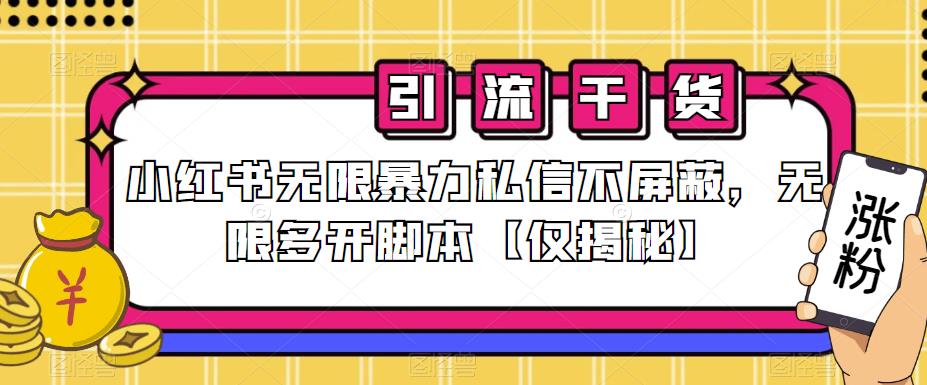 小红书无限暴力私信不屏蔽，无限多开脚本【仅揭秘】-聚富社