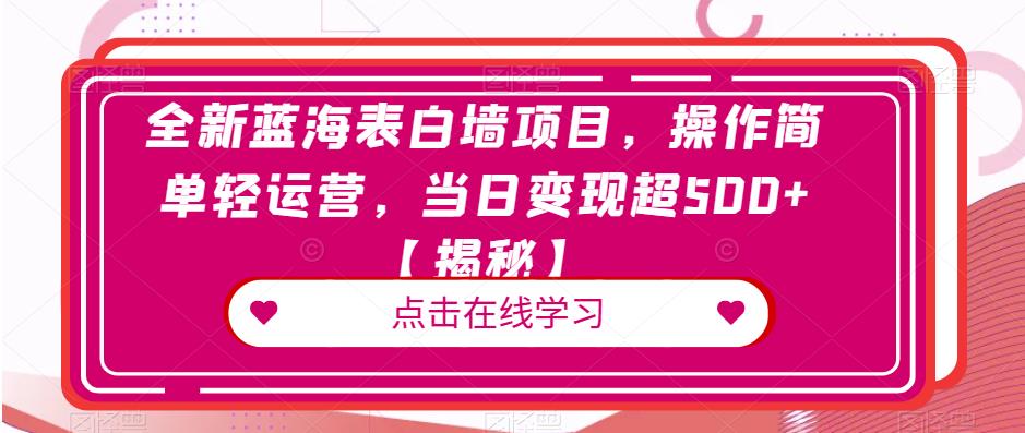 全新蓝海表白墙项目,操作简单轻运营,当日变现超500+【揭秘】-聚富社