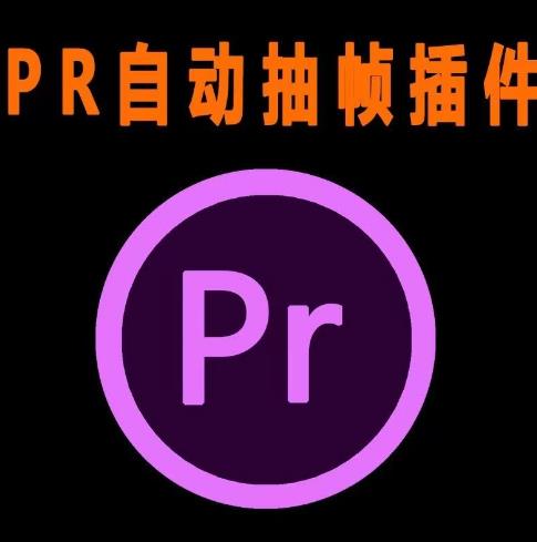 外面收费198的PR抽帧插件短视频去重插件【软件+教程】-聚富社