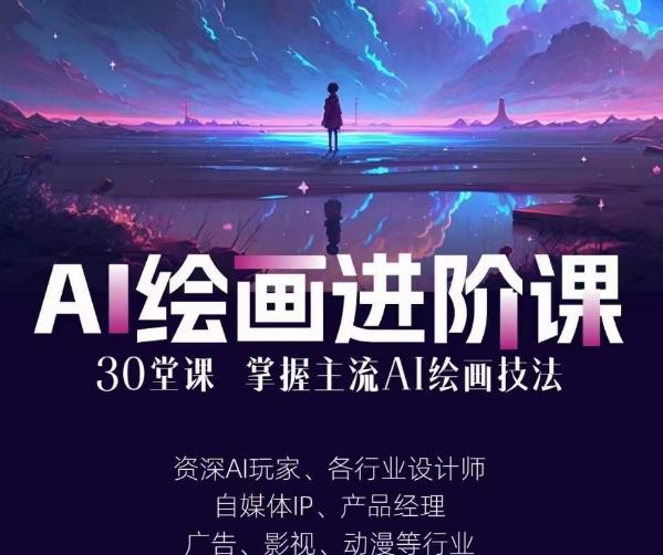 AI进化社·AI绘画进阶课:手把手详细教学,30堂从入门到高手,掌握主流AI绘画技法-聚富社