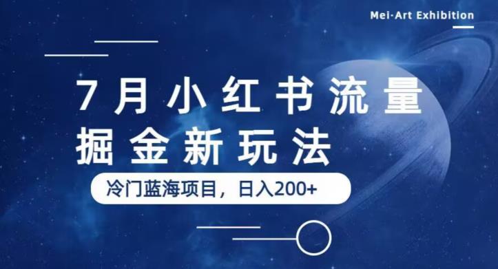 7月小红书流量掘金最新玩法,冷门蓝海小项目,日入200+【揭秘】-聚富社