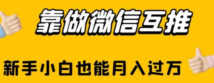 靠做微信互推,新手小白也能月入过万【揭秘】-聚富社