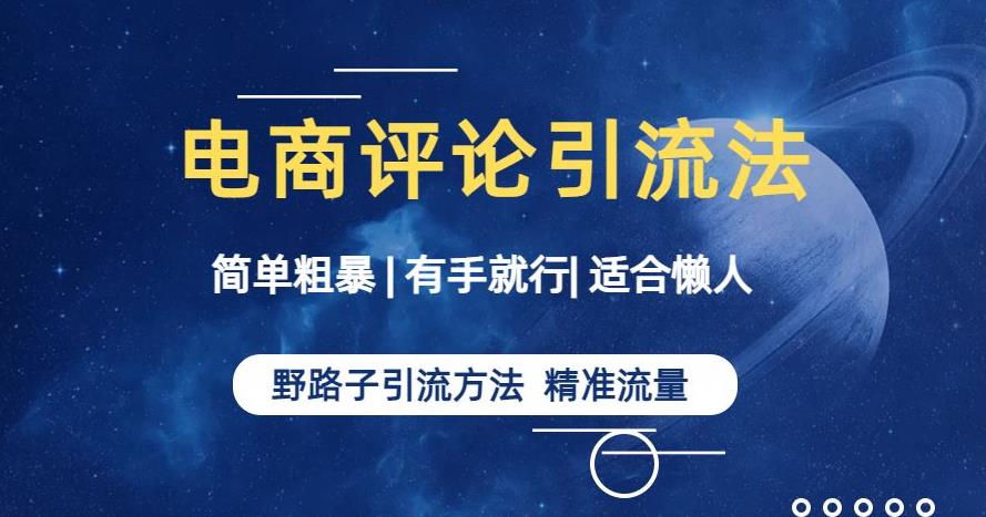 简单粗暴野路子引流-电商平台评论引流大法,适合懒人有手就行【揭秘】-聚富社