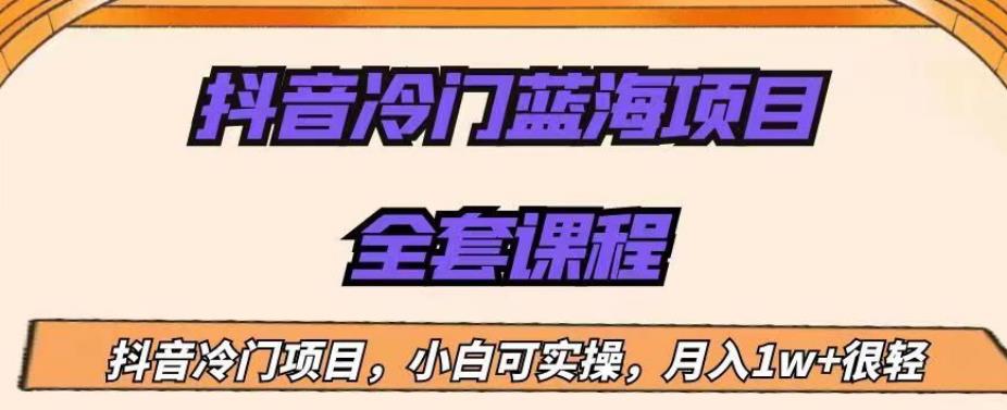 外面收费1288的抖音冷门蓝海项目,新手也可批量操作,月入1W+【揭秘】-聚富社