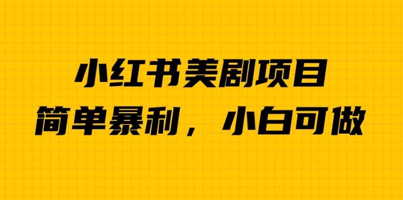 外面卖1980的小红书美剧项目,单日收益1000+,小众暴利的赛道【揭秘】-聚富社