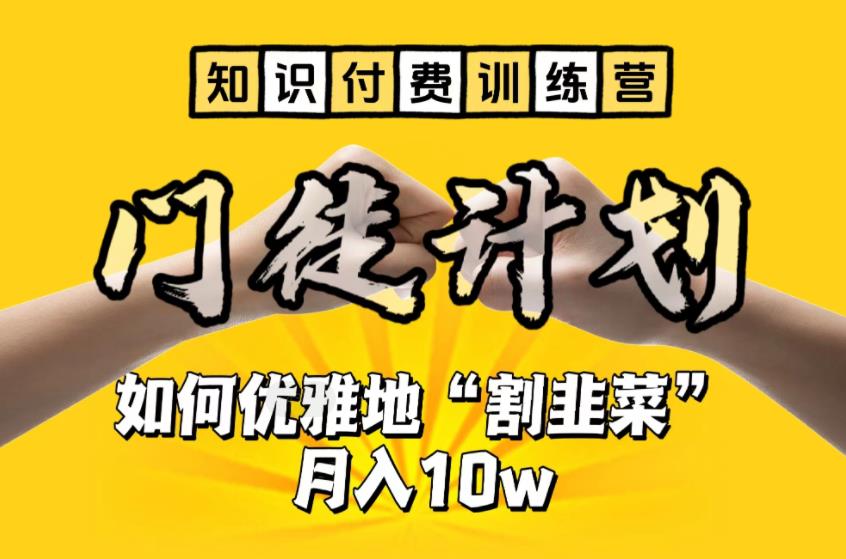 【知识付费训练营】手把手教你优雅地“割韭菜”月入10w【揭秘】-聚富社