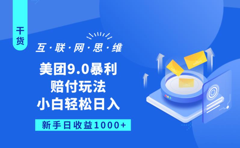 美团9.0暴利赔FU玩法，小白轻松日入1000+【仅揭秘】-聚富社