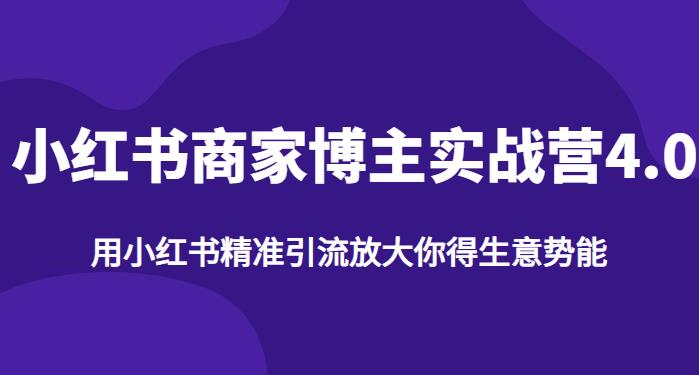 【推荐】小红书商家博主精准引流实战营4.0,用小红书放大你的生意势能-聚富社