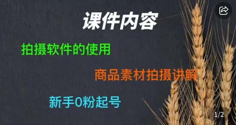 零食短视频素材拍摄教学,拍摄软件的使用,商品素材拍摄讲解,新手0粉起号-聚富社