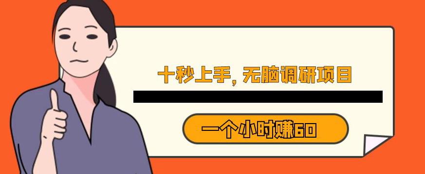 十秒钟上手，一个小时60元暴利无脑调研项目【揭秘】-聚富社