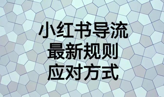 小红书导流最新规则应对方式【揭秘】-聚富社