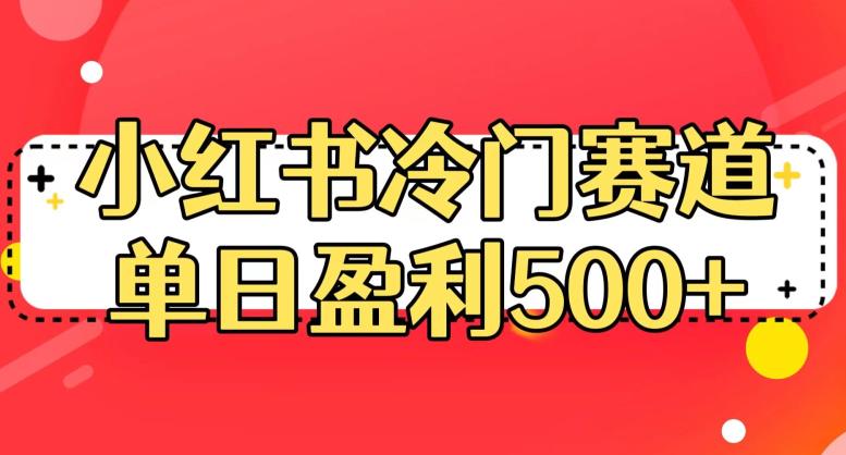 小红书冷门赛道,单日盈利500+【揭秘】-聚富社