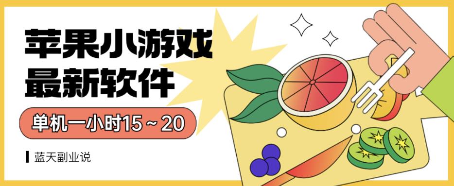 苹果小游戏最新软件单机一小时15～20全程不用看广告【揭秘】-聚富社