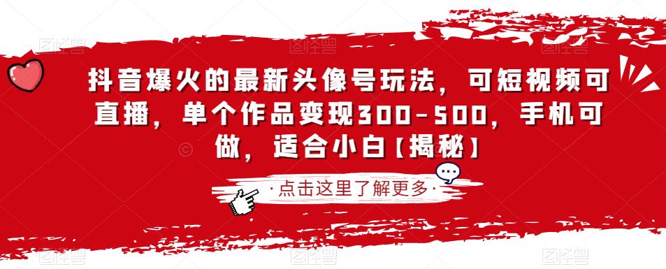 抖音爆火的最新头像号玩法,可短视频可直播,单个作品变现300-500,手机可做,适合小白【揭秘】-聚富社