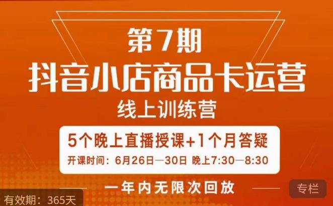 茂隆·抖音小店商品卡运营第七期,6.26-6.30日5天直播线上训练营课程-聚富社