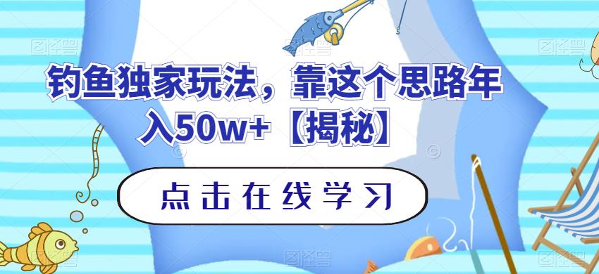 钓鱼独家玩法,靠这个思路年入50w+【揭秘】-聚富社