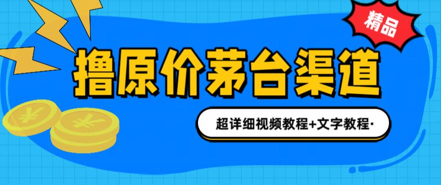 撸茅台项目，1499原价购买茅台渠道，内行不愿透露的玩法，渠道/玩法/攻略/注意事项/超详细教程-聚富社