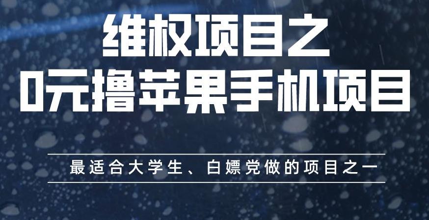 维权项目之0元撸苹果手机项目,最适合大学生、白嫖党做的项目之一【揭秘】-聚富社