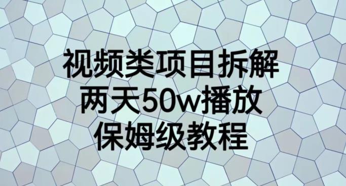视频类项目拆解，两天50W播放，保姆级教程【揭秘】-聚富社