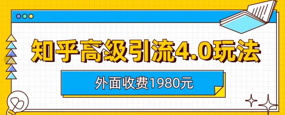 外面收费1980知乎高级引流4.0玩法，纯实操课程【揭秘】-聚富社
