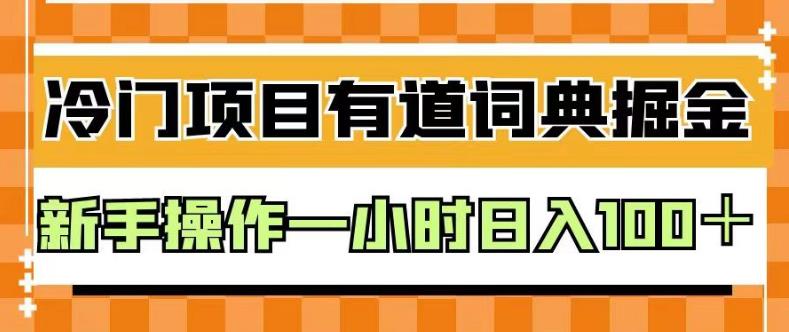 外面卖980的有道词典掘金,只需要复制粘贴即可,新手操作一小时日入100+【揭秘】-聚富社