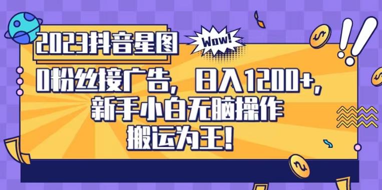 抖音星图0粉接广告，新手小白无脑操作日入1200+，无上限无门槛，搬运为王！【揭秘】-聚富社