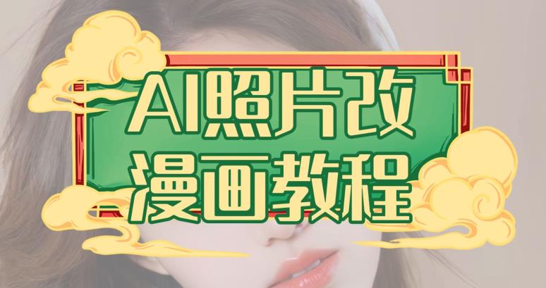AI照片改漫画教程，0基础小白也能操作【揭秘】-聚富社