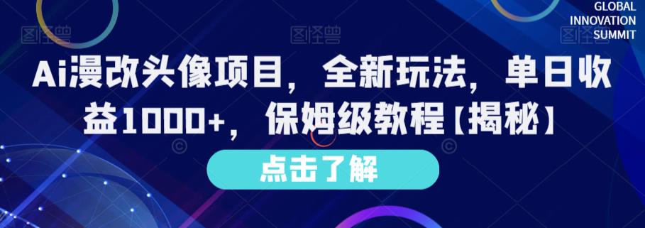 Ai漫改头像项目,全新玩法,单日收益1000+,保姆级教程【揭秘】-聚富社
