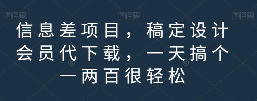 信息差项目，稿定设计会员代下载，一天搞个一两百很轻松【揭秘】-聚富社