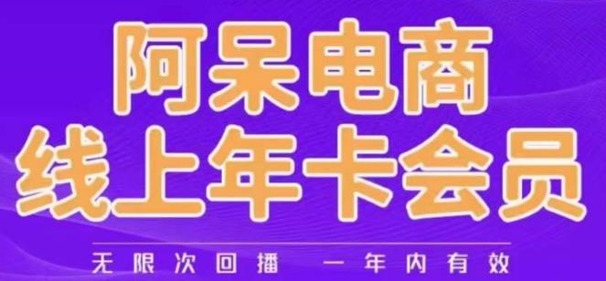 阿呆电商线上年会员,阿呆电商干货分享(更新中)-聚富社