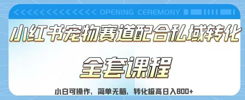 实测日入800的项目小红书宠物赛道配合私域转化玩法,适合新手小白操作,简单无脑【揭秘】-聚富社