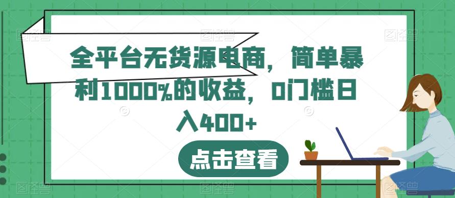 全平台无货源电商,简单暴利1000%的收益,0门槛日入400+【揭秘】-聚富社