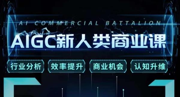 张诗童·AIGC新人类商业课,行业分析/效率提升/商业机会/认知升维-聚富社