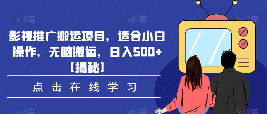 影视推广搬运项目,适合小白操作,无脑搬运,日入500+【揭秘】-聚富社