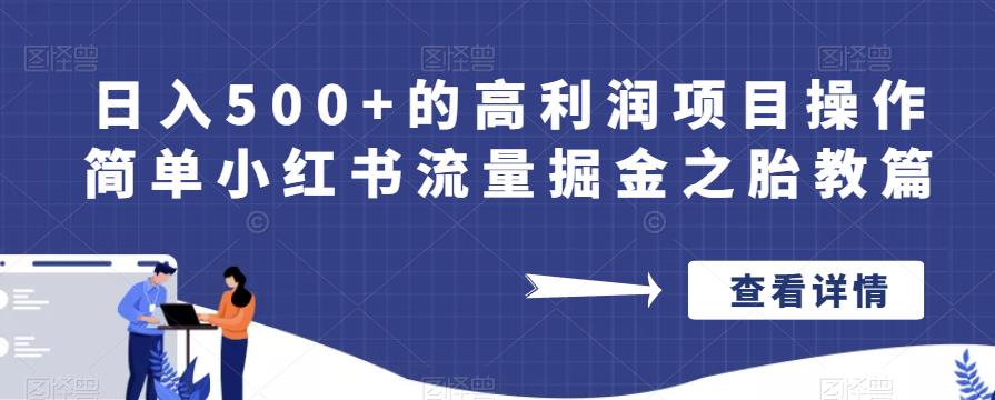 日入500+的高利润项目操作简单小红书流量掘金之胎教篇【揭秘】-聚富社