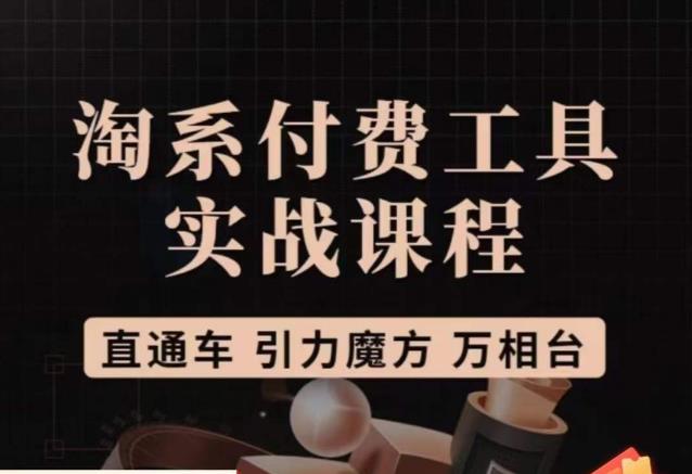 猫老师·淘系付费工具实战课程,直通车/引力魔方/万相台-聚富社