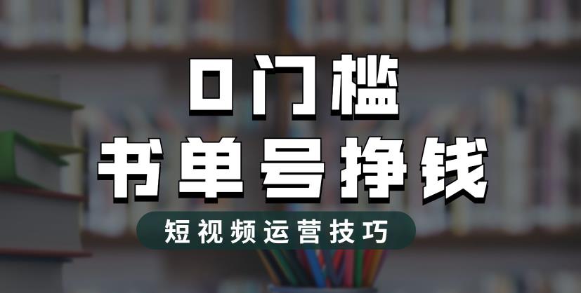 2023市面价值1988元的书单号2.0最新玩法,轻松月入过万-聚富社