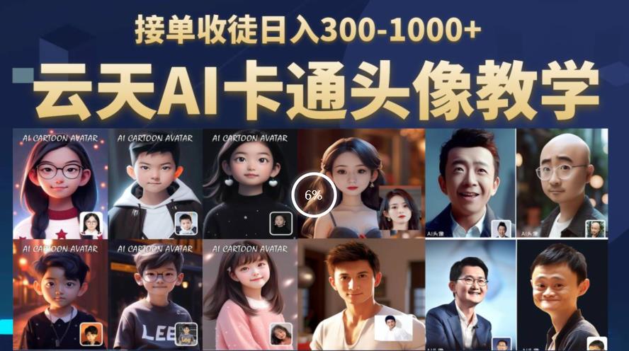 云天AI定制头像保姆级教学,接单收徒日入300-1000+-聚富社