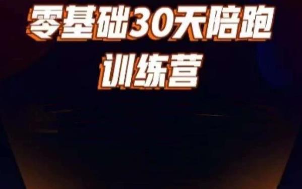 好物分享零基础30天打卡训练营,账号定位、剪辑、选品、小店、千川-聚富社