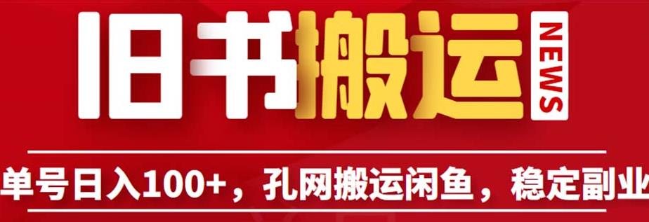 单号日入100+,孔夫子旧书网搬运闲鱼,长期靠谱副业项目(教程+软件)【揭秘】-聚富社