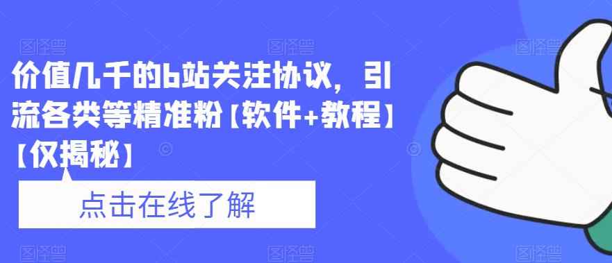 价值几千的b站关注协议，引流各类等精准粉【软件+教程】【仅揭秘】-聚富社