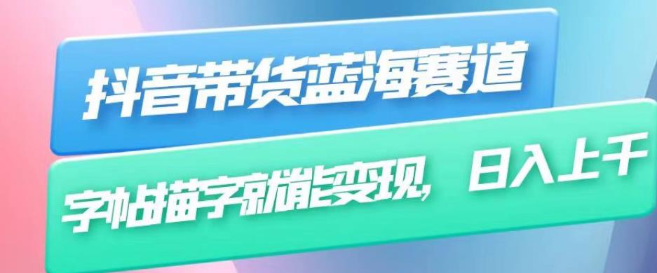 抖音带货蓝海赛道,无需真人出镜,字帖描字就能变现,日入上千(附带全套教程)-聚富社