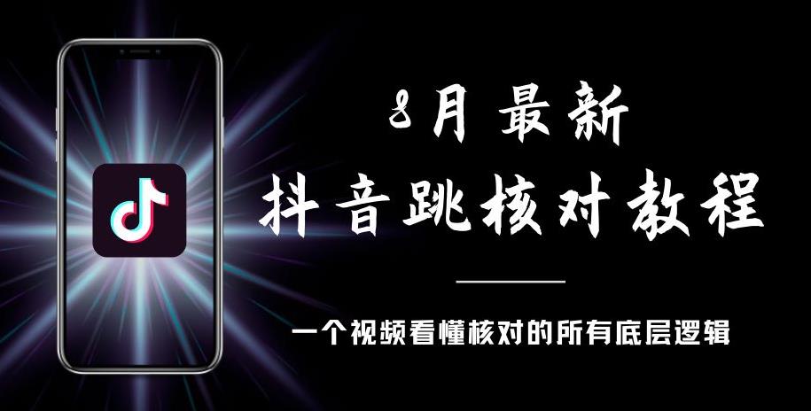 8月最新抖音跳核对教程，号称百分之百过，需要自测-聚富社