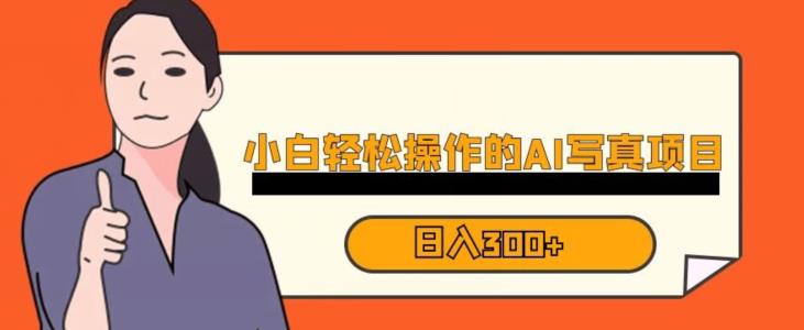 蓝海AI换脸写真,小白无脑操作日入300+【揭秘】-聚富社