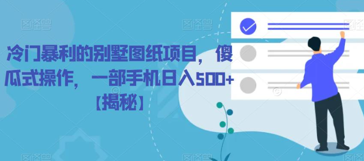 冷门暴利的别墅图纸项目,傻瓜式操作,一部手机日入500+【揭秘】-聚富社