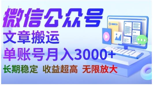 微信公众号搬运文章,单账号月收益3000+收益稳定,长期项目,无限放大-聚富社