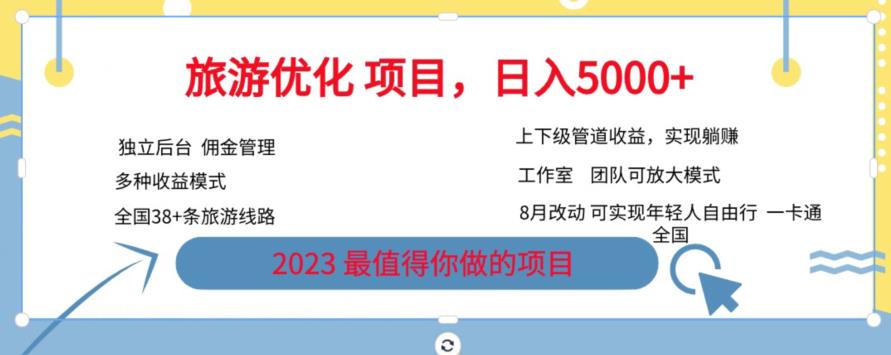 旅游优化项目，2023最值得你做的项目没有之一，带你月入过万-聚富社